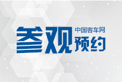 2019北京道路運(yùn)輸車(chē)輛展 同期論壇會(huì)議與會(huì)指南