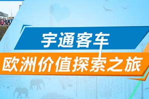 宇通客車歐洲價值探索之旅