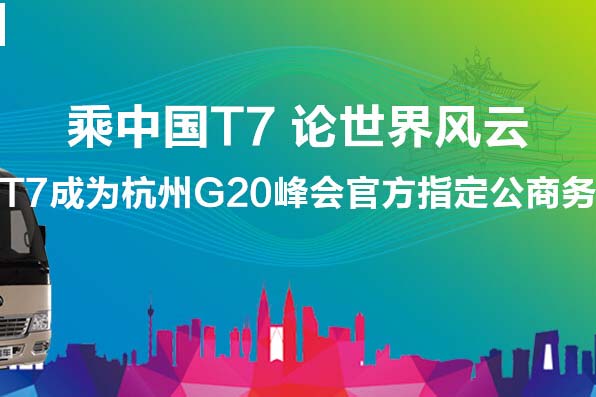 宇通T7成杭州G20峰會(huì)官方指定公商務(wù)用車專題報(bào)道