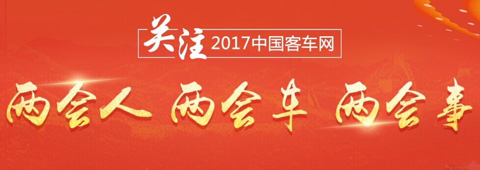 客車網(wǎng)：關(guān)注2017年兩會人、兩會車、兩會事