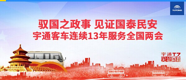 宇通客車連續(xù)13年服務(wù)全國兩會