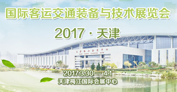 客車網(wǎng)：2017天津客車展相關(guān)論壇直擊