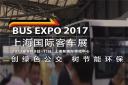 精彩視頻 |BUS EXPO 2017上海國(guó)際客車展盛大開(kāi)幕