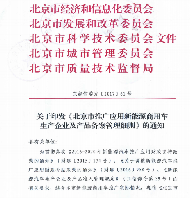 更嚴(yán)格！北京發(fā)布推廣新能源商用車生產(chǎn)企業(yè)及產(chǎn)品備案管理細(xì)則