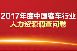 2017年度客車行業(yè)人才調(diào)研（參與抽獎！）