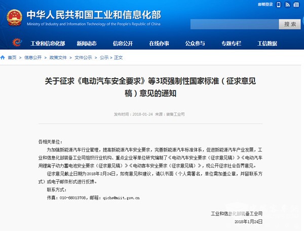 工信部：關(guān)于征求《電動(dòng)客車安全要求》等3項(xiàng)國標(biāo)意見的通知