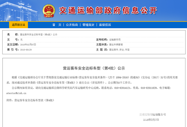 交通部公示《營(yíng)運(yùn)客車安全達(dá)標(biāo)車型（第4批）》