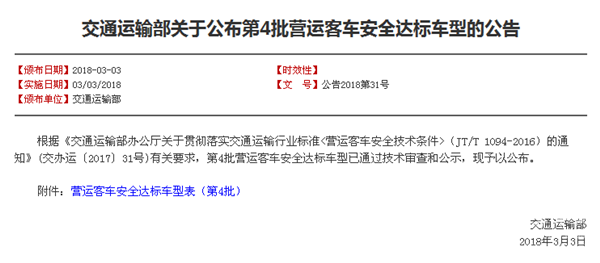 交通運(yùn)輸部關(guān)于公布第4批營(yíng)運(yùn)客車安全達(dá)標(biāo)車型的公告