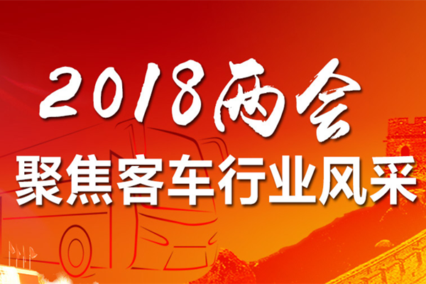 2018兩會 聚焦客車行業(yè)風采