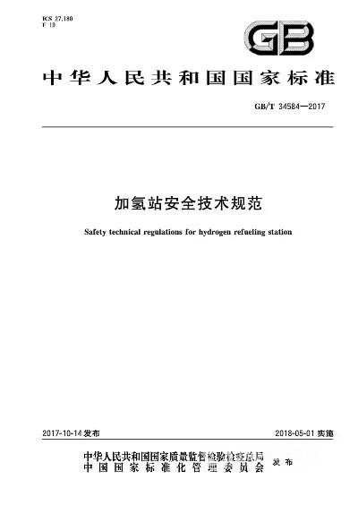 政策預告-加氫站安全技術規(guī)范5月1日即將實施！