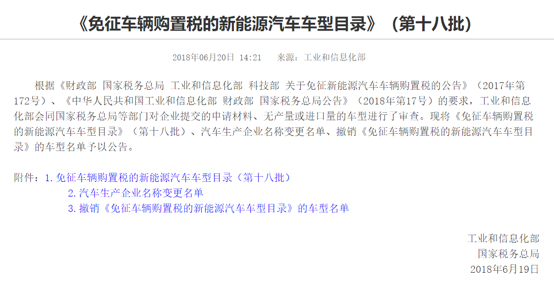 工信部《免征車輛購置稅的新能源汽車車型目錄》（第十八批）