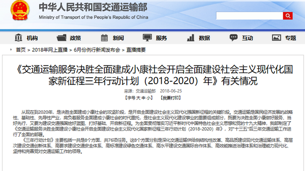 交通運(yùn)輸部發(fā)布《三年行動計劃（2018-2020）年》