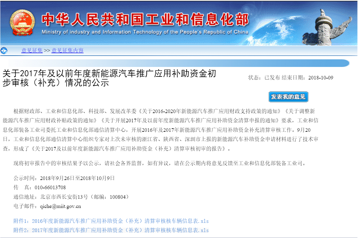 工信部：2016、2017年度新能源汽車推廣應(yīng)用補(bǔ)助資金初步審核（補(bǔ)充）情況