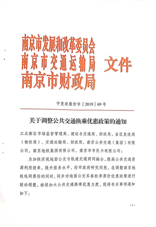 南京發(fā)改委發(fā)布關(guān)于調(diào)整公共交通換乘優(yōu)惠政策的通知