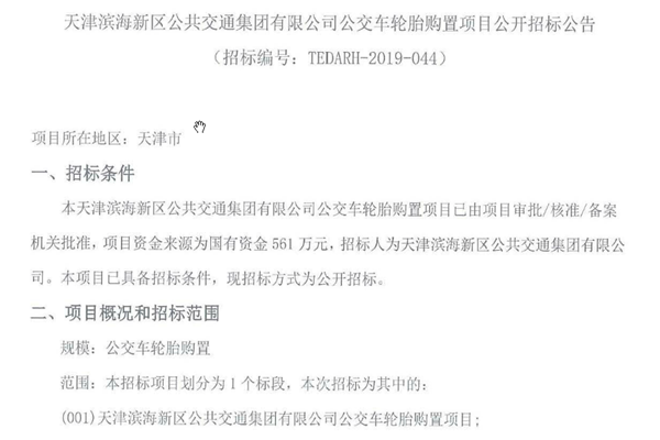 天津?yàn)I海新區(qū)公共交通集團(tuán)有限公司公交車輪胎購置項(xiàng)目公開招標(biāo)公告