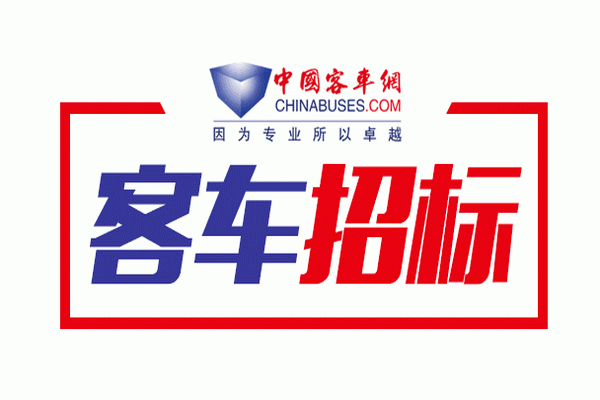 安徽省滁州市定遠(yuǎn)縣城鄉(xiāng)公交關(guān)于宇通客車、安凱客車新公交項(xiàng)目中標(biāo)公告