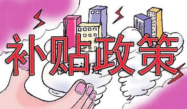 2019年新能源汽車補(bǔ)貼政策的解讀新鮮出爐
