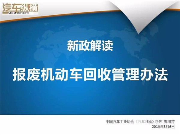 新政解讀：《報廢機動車回收管理辦法》