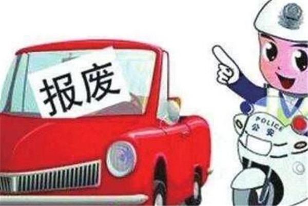 國務(wù)院發(fā)布新版《報廢機動車回收管理辦法》6月1日正式實行