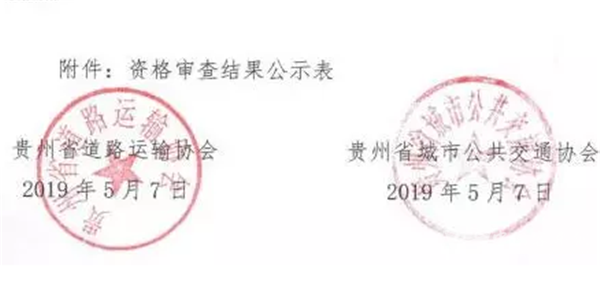 超過一半單位不符合！貴州省營運車輛智能監(jiān)控終端資格審查結(jié)果公示