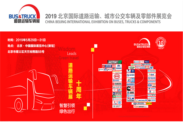 2019北京國際道路運輸、城市公交車輛及零部件展覽會