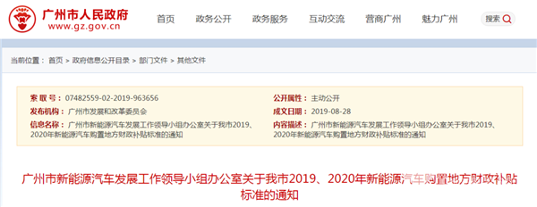 關(guān)于廣州市發(fā)布2019、2020年新能源汽車購置地方財政補貼標準的通知