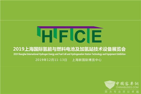 HFCE 2019上海國(guó)際氫燃料電池展 八大亮點(diǎn)不容錯(cuò)過！