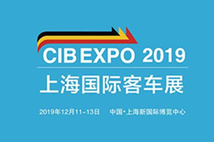 “CIB EXPO 2019上海國(guó)際客車展”12月將于申城璀璨啟幕 精彩不容錯(cuò)過！