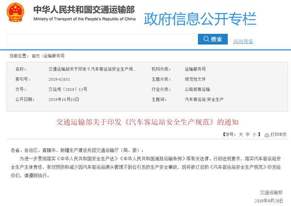交通運輸部關(guān)于印發(fā)《汽車客運站安全生產(chǎn)規(guī)范》的通知