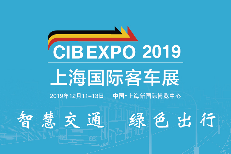 把脈新趨勢(shì)，尋找新突破 CIB EXPO 2019上海國(guó)際客車展同期活動(dòng)一覽