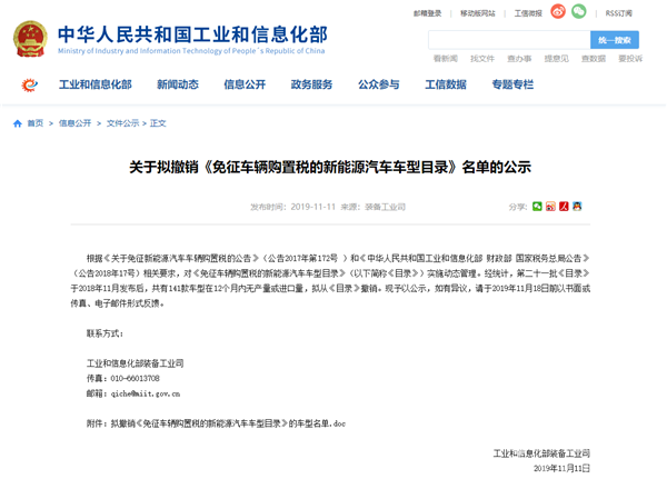 共涉141款車型，工信部發(fā)布擬撤銷免征車輛購置稅新能源車型名單