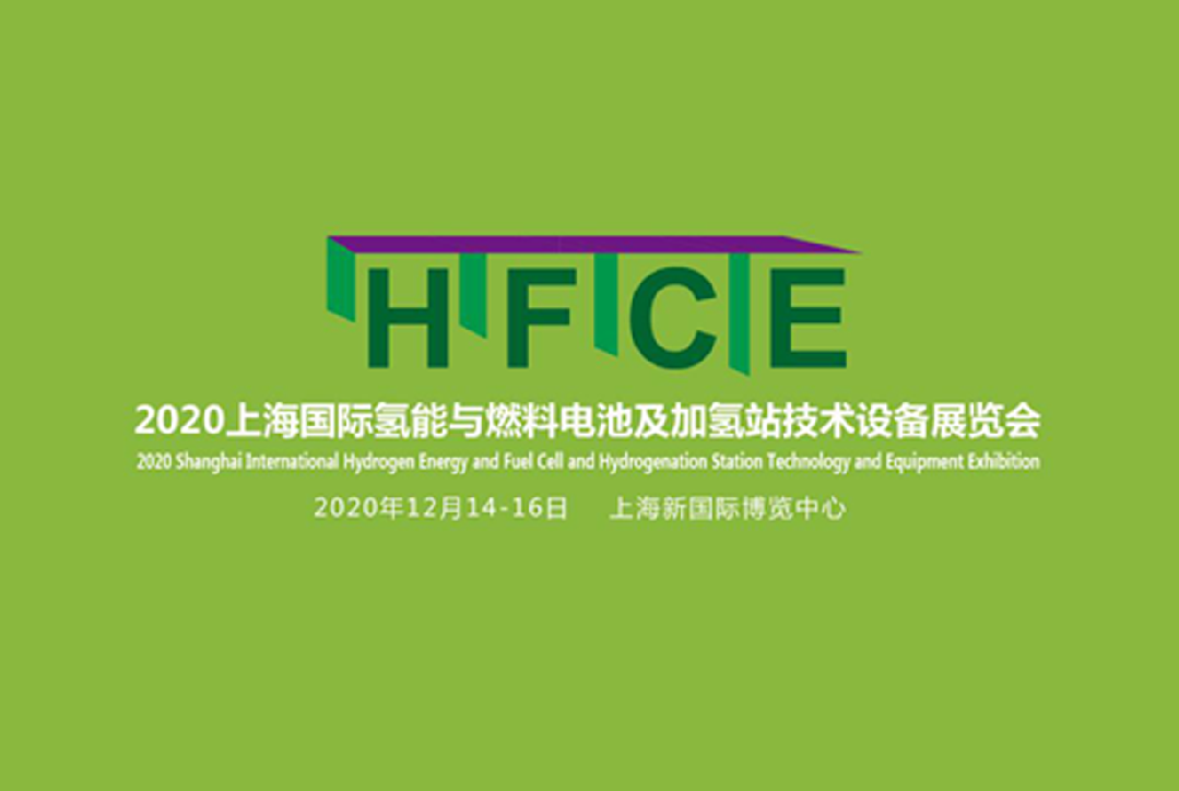 HFCE 2020上海國(guó)際氫能與燃料電池及加氫站技術(shù)設(shè)備展覽會(huì)精彩預(yù)告