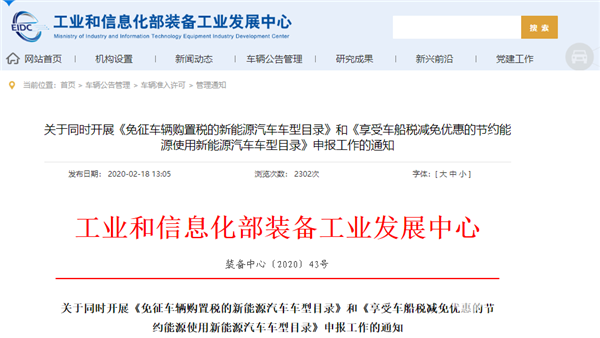 工信部：新一批車船稅減免、購置稅免征新能源車型申報(bào)需在3月2日前完成