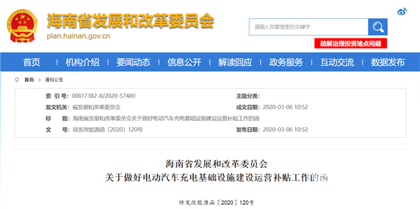 海南省發(fā)布通知：2020年起對電動汽車充電基礎(chǔ)設(shè)施分批給予建設(shè)運營補貼