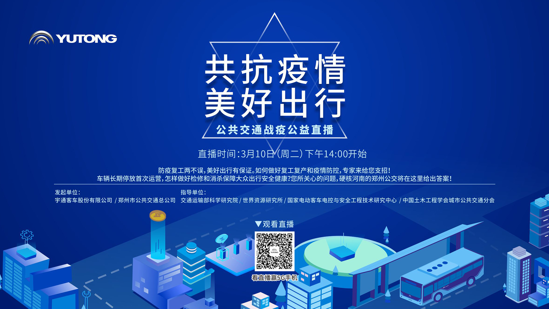 【直播回顧】共抗疫情 美好出行！宇通公共交通戰(zhàn)疫公益直播