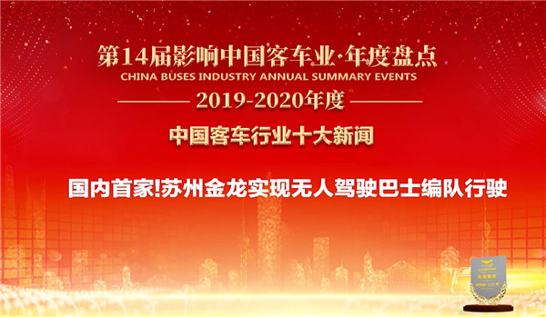  中國客車行業(yè)十大新聞——蘇州金龍實現無人駕駛巴士編隊行駛 