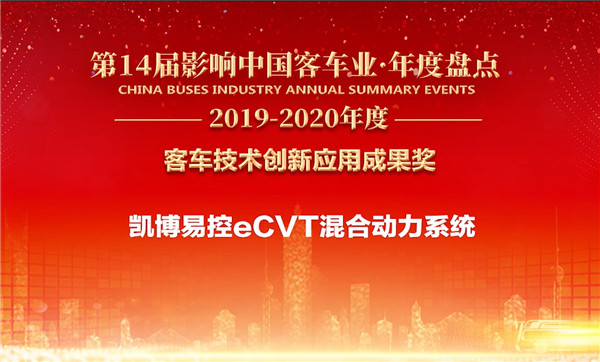 凱博易控eCVT混合動力系統斬獲“客車技術創(chuàng)新應用成果獎”