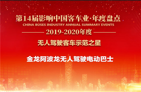  “智”領先機 金龍阿波龍斬獲“無人駕駛客車示范之星”獎項