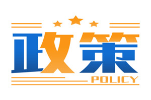 事關(guān)減免優(yōu)惠！工信部公布這三個(gè)目錄