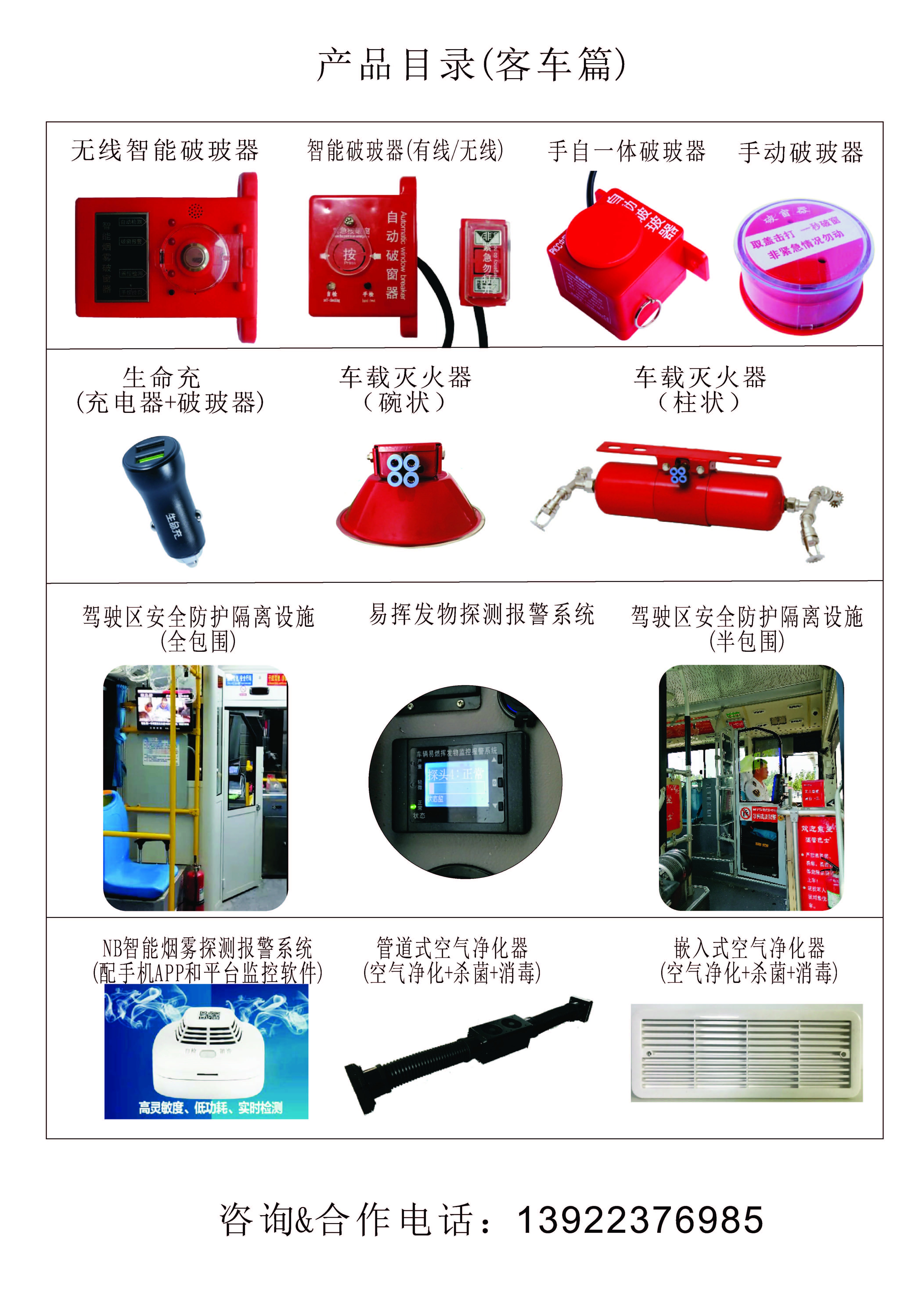 客車破玻器-司機包圍-易揮發(fā)物報警系統(tǒng)-空氣凈化器-車載體溫檢測儀