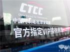 依維柯歐勝擔(dān)綱CTCC官方指定VIP接待用車