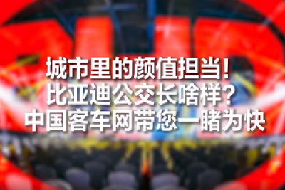 客車屆的顏值擔當！比亞迪全新公交車長啥樣？