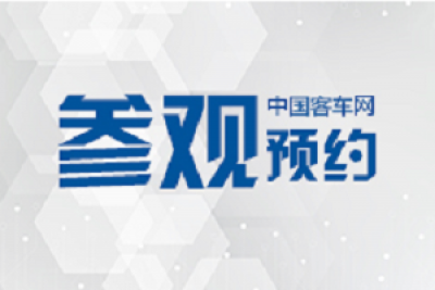 四大會議日程新鮮出爐！2020北京道路運(yùn)輸車輛展等您來