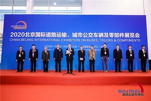 客車業(yè)科技與智慧盛宴 2020道路運(yùn)輸車輛展在北京盛大啟幕