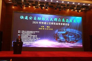 助推人民群眾高品質(zhì)出行！2020年快速公交研究會(huì)學(xué)術(shù)研討會(huì)圓滿落幕