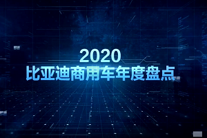 【比亞迪商用車2020年度盤點(diǎn)】回望前路不負(fù)初心 全新征程再譜華章