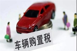 車輛購置稅收入補(bǔ)助地方資金管理暫行辦法印發(fā)，修訂這些內(nèi)容