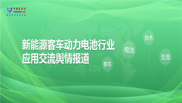 [客車專題] 新能源客車動力電池行業(yè)應(yīng)用交流輿情報道