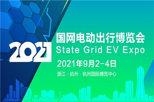 重磅活動 |2021國網(wǎng)電動出行博覽會，暨第六屆中國(杭州)國際電動車博覽會