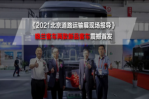 2021北京道路運(yùn)輸展現(xiàn)場(chǎng)報(bào)導(dǎo)|曉蘭客車兩款新品客車震撼首發(fā)